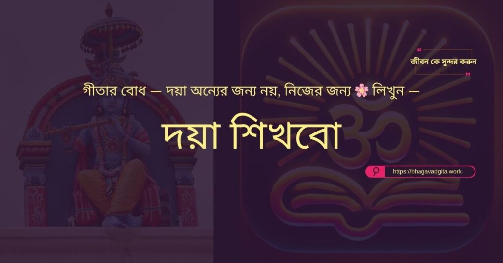ভগবদ্গীতার ৫টি শক্তিশালী মন্ত্র যা আপনার আত্মবিশ্বাস বাড়াবে