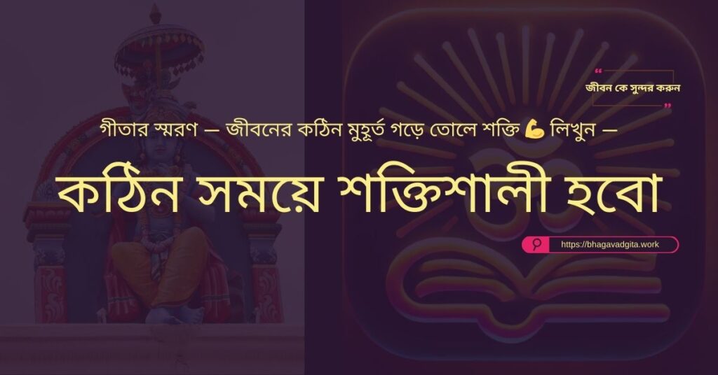 ভবিষ্যৎ নিয়ে চিন্তিত ভগবদ্গীতার ১০টি শক্তিশালী উপদেশ