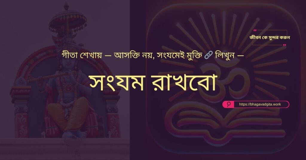 ভুল বোঝাবুঝি এড়ানোর ৬টি উপায় ভগবদ্গীতার আলোকে
