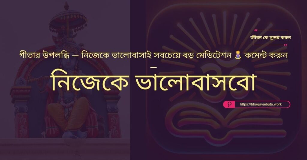 মনের প্রশান্তি বাড়াতে ভগবদ্গীতার ৮টি ধ্যান পদ্ধতি