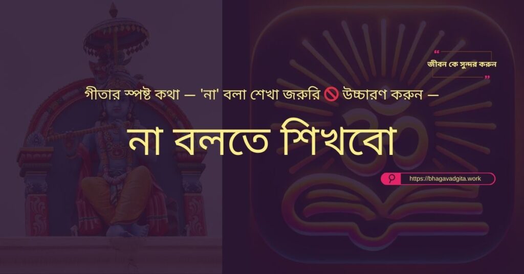 মিথ্যা সম্পর্ক থেকে মুক্তি পেতে ভগবদ্গীতার ৫টি শক্তিশালী নির্দেশিকা