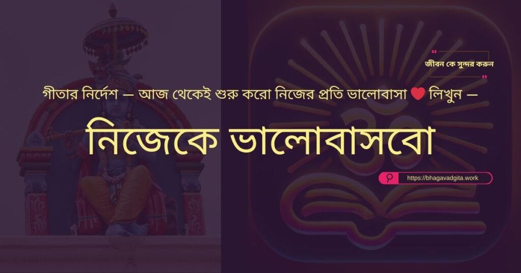শান্তি এবং শক্তি খুঁজে পাওয়ার জন্য গীতার ১০টি গুরুত্বপূর্ণ নির্দেশনা