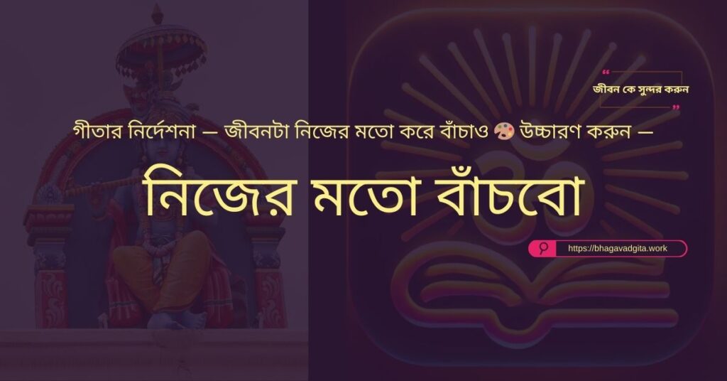 সম্পর্কে বিশ্বাস পুনঃস্থাপন করার ৭টি উপায় গীতার আলোকে